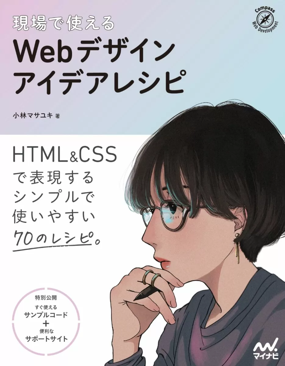書籍『Webデザインアイデアレシピ』の表紙